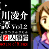 【02】〜【05】『探偵・癸生川凌介事件譚Vol.2 海楼館殺人事件』投稿しました。