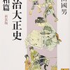 書評・柳田國男『明治大正史・世相篇』／コロナブックス編集部・編『日本を知る105章』