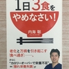 １日３食は不健康！？