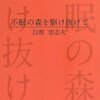 やっと読んだ、白坂依志夫の奇書『不眠の森を駆け抜けて』