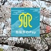 かながわPayを使ってみた(11/12追記)