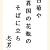 白菊や異国の花瓶のそばに立ち