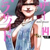 マザーパラサイトコアミックス佐藤洋寿