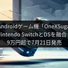 SF級変形Androidゲーム機「OneXSugar」登場！Nintendo SwitchとDSを融合？9万円超で7月21日発売