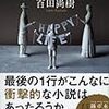 百田尚樹『幸福な生活』祥伝社＜26＞