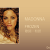【歌詞・和訳】Madonna / Frozen / マドンナ / フローズン