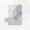 「天才スリ師」の残酷な運命と反逆『掏摸』中村文則