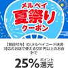 メルペイから25％還元のクーポンが出ています