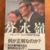 読み応えたっぷり。コロナ禍が終息した後の「検証」に向けての記録として重要な一冊であることは間違いないです。：読書録「分水嶺」