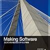 書籍購入：プログラマと『Making Software エビデンスが変えるソフトウェア開発』