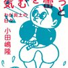 【１４８５冊目】小田嶋隆『もっと地雷を踏む勇気』