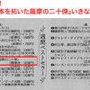 いきなりジュンク堂鹿児島店でランクイン！　原口泉『近代日本を拓いた薩摩の二十傑』！！！