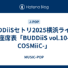 BUDDiiSセトリ2025横浜ライブ/座席表「BUDDiiS vol.10-COSMiiC-」