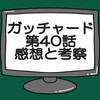 仮面ライダーガッチャード第40話ネタバレ感想考察！冥黒王のジェルマン暴れる‼