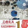 2023年このミス1位「爆弾」はエンタメ全開でオススメ