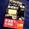 下川裕治さんの新刊『ディープすぎるユーラシア縦断鉄道旅行』を読んでみました