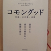 『コモングッド 公益・公共善・良識』 by　ロバート・B・ライシュ