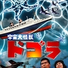 🎬　宇宙大怪獣ドゴラ