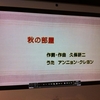 山口でうまれた歌・10月は「秋の部屋」。