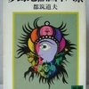 都筑道夫「夢幻地獄四十八景」（講談社文庫）　伊呂波48文字で始まるショートショート集。SF、ミステリー、時代劇、活劇、現代風俗もの、などジャンルの広がりが大きい。