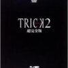 TRICK2（トリック２）＜全11話＞