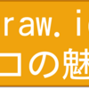 Draw.ioの魅力を10コ伝えます