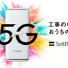 置くだけ「簡単・Wi-Fi」30,000円現金キャッシュバック！【SoftBank Air・キャンペーン 】