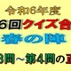 クイズ合戦春の陣第３問と第４問の正解　ゴジラのお土産の抽選