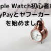 Apple Watch初心者がPayPayとヤフーカードを始めました