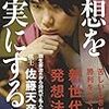 【読書感想】理想を現実にする力 ☆☆☆☆