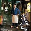 映画雑感 「深夜食堂」