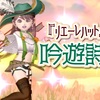 『リエーレハット』で【吟遊詩人】