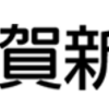 佐賀新聞が2019年3月から値上げ。362円アップで遂に３千円台へ突入。