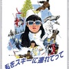 『私をスキーに連れてって』という映画の不条理感 　