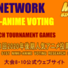 #MNR第51回2020年後期人気アニメ投票リサーチ 上位大会準決勝開始1