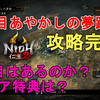 【仁王2】2周目 あやかしの夢路も完全攻略完了！3周目はあるのか？！2周目のクリア特典は？！その辺について解説！【NIOH2/戦国ダークアクションRPG/ゆっくり実況】