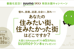 住みたい街、住みたかった街 はどこですか？　「書籍化記念！ SUUMOタウン特別お題キャンペーン」の結果発表