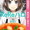 ReReハロ【期間限定無料】 2 (マーガレットコミックスDIGITAL) / 南塔子 (asin:B09VT1Y5C7)