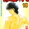 修羅の門 第18巻