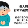 おすすめ整腸剤【万年腹痛男（下痢・便秘）の私が全部試して効果実感できたモノを厳選】