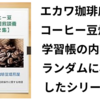 コーヒー豆自家焙煎談義【第２集】の紹介と目次