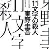 （読了）11文字の殺人