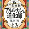 【ネタバレ注意】半沢直樹最新作『アルルカンと道化師』感想！【倍返しのスカッと感が最高！！】