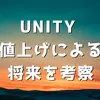 【Unity】値上げによって起こる将来を考察