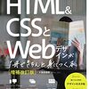 読了報告：HTML&CSSとWebデザインが1冊できちんと身につく本[増補改訂版]