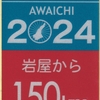 朝チャリしてから雨の淡路をぐるっと