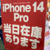 【9/23最新版】iPhone14が実質4万円台・14Proが6万円台・14ProMaxが7万円台・13miniが実質2万円台・iPhoneSE3一括1円など家電量販店で確認