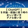 【理系】卒論・修論でのChatGPTの正しい使い方・やったらダメなこと・注意点・具体例