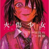 漫画「火傷少女」 ネタバレ・試し読み比較　死ぬのって一回しかできないでしょう？