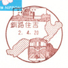【風景印】釧路住吉郵便局(2020.4.20押印、初日印)